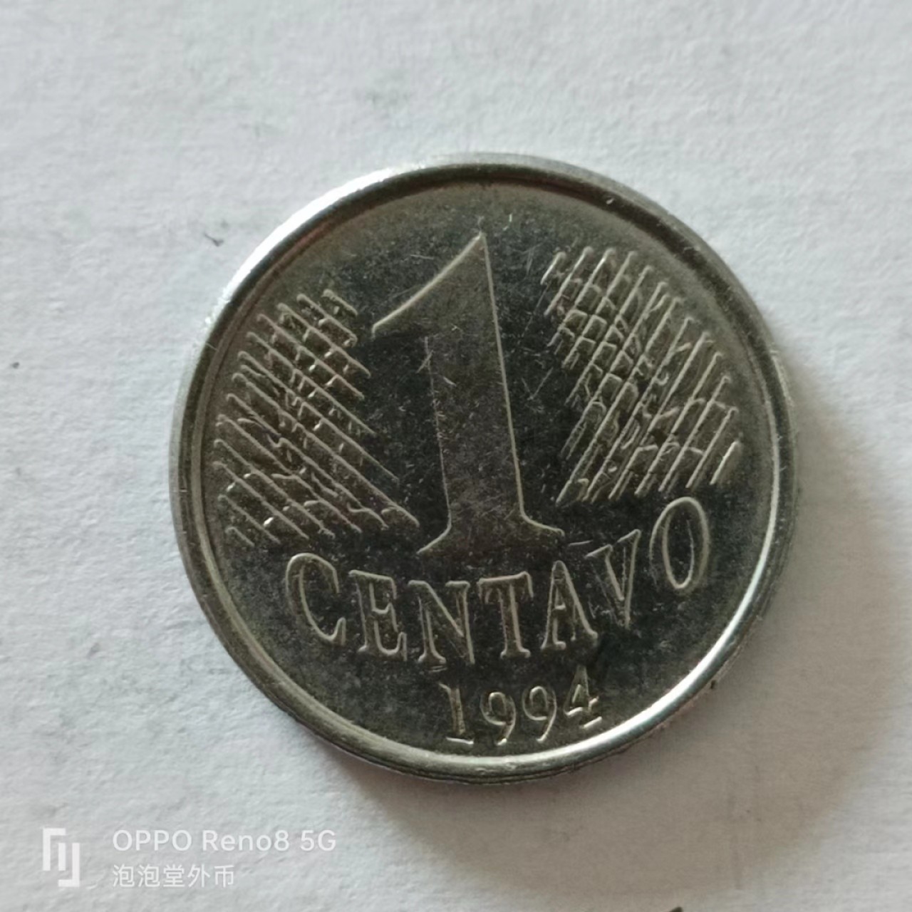 泡泡堂第138期  世界硬币专场（无押金，无佣金，捡漏，全场20包邮，偏远地区除外） 巴西1994年一分