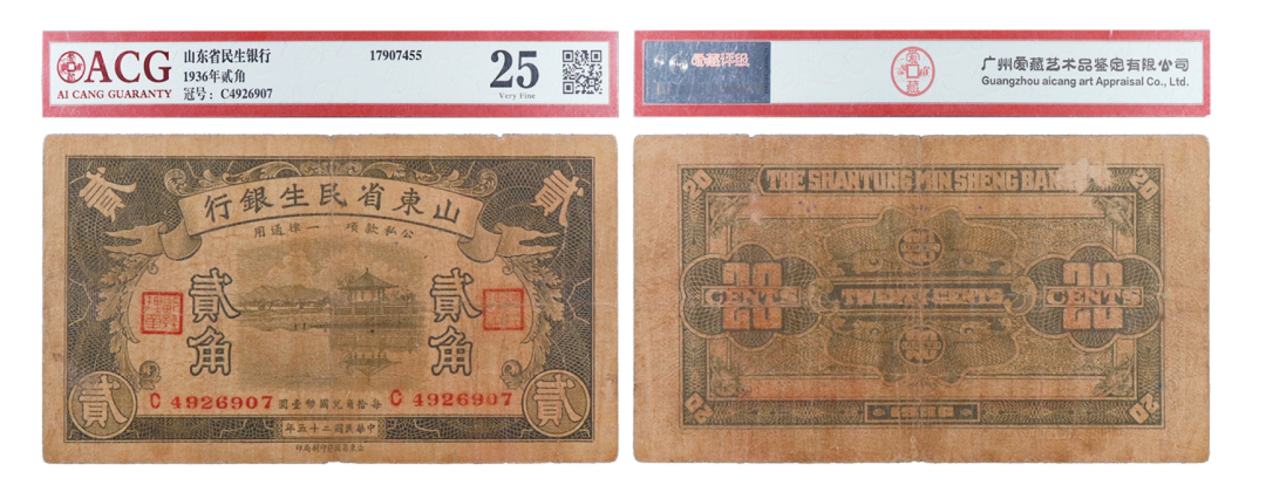 丹枫银秋-南京三省2022年秋季拍卖会 民国二十五年（1936年）山东省民生银行贰角