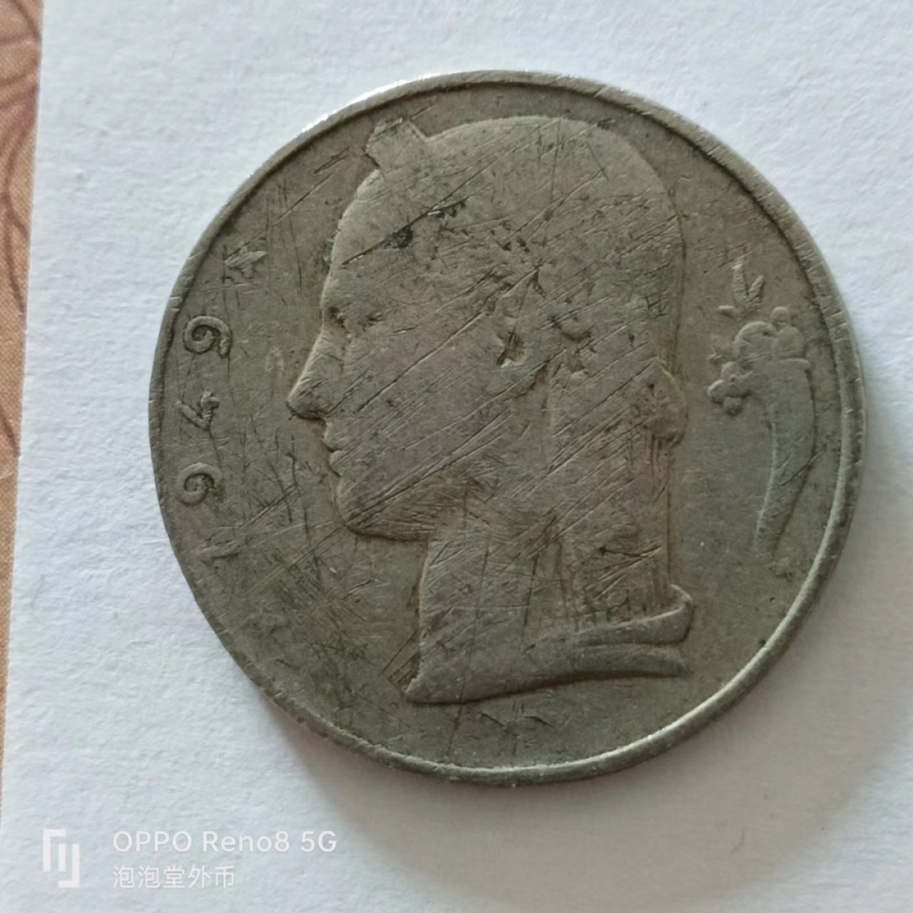 泡泡堂第138期  世界硬币专场（无押金，无佣金，捡漏，全场20包邮，偏远地区除外） 比利时5法