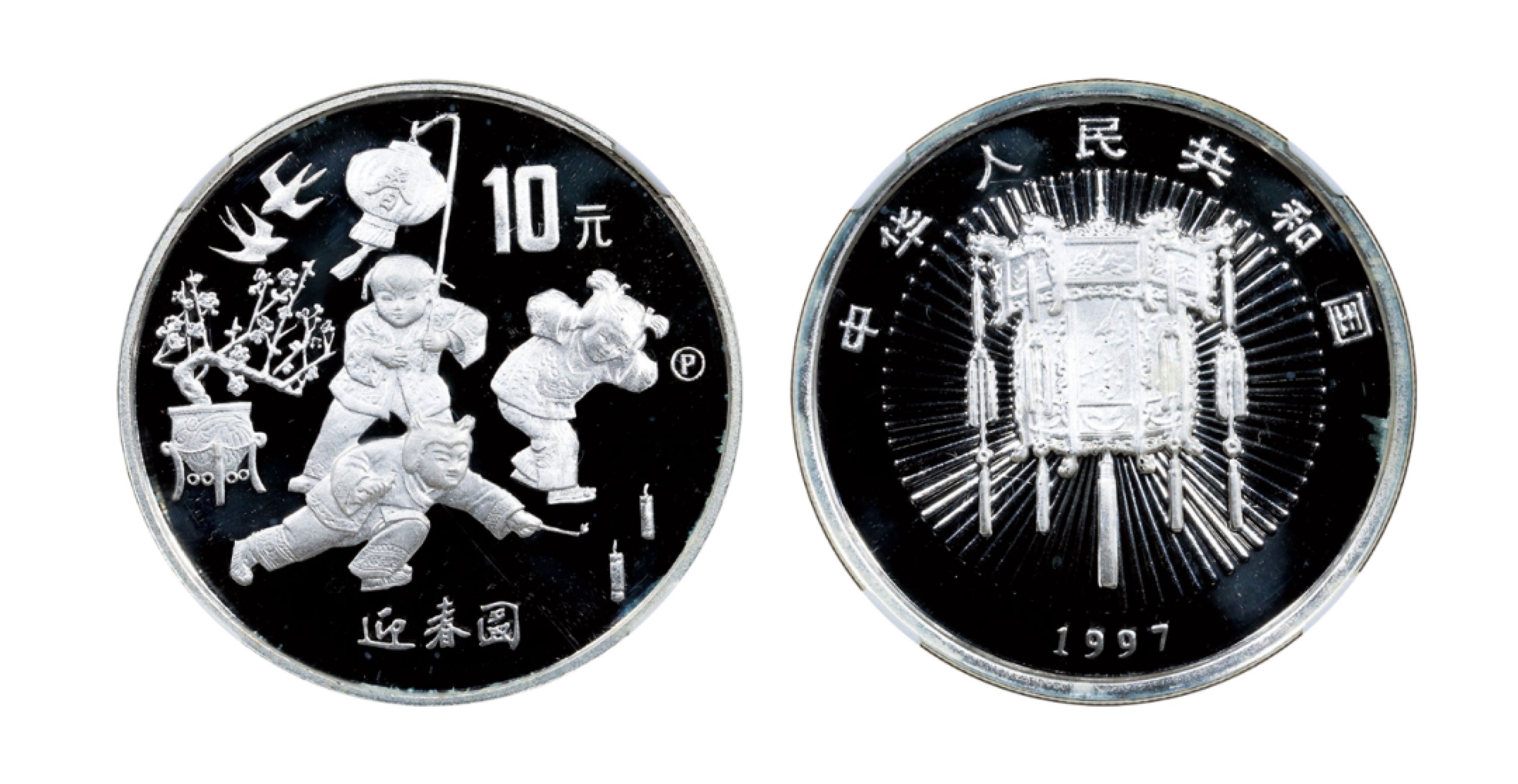 丹枫银秋-南京三省2022年秋季拍卖会 1997年迎春金银纪念币（1盎司圆形银质纪念币）