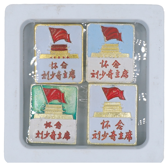 丹枫银秋-南京三省2022年秋季拍卖会 怀念刘少奇主席徽章