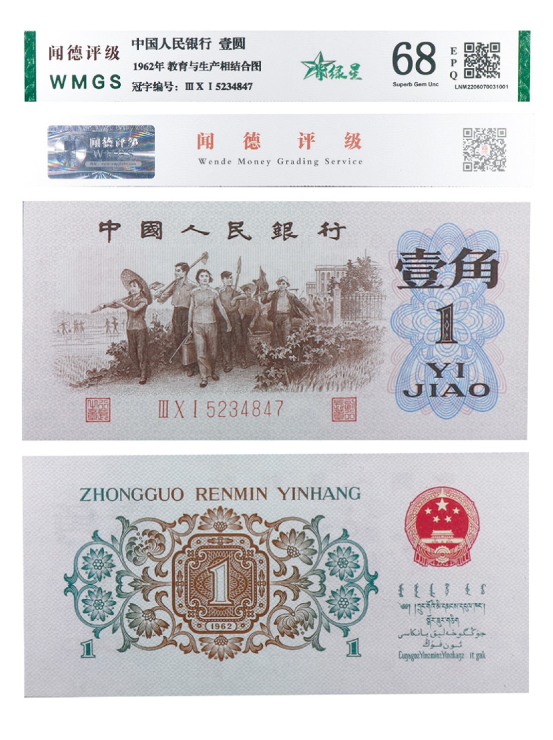 丹枫银秋-南京三省2022年秋季拍卖会 1962年第三套人民币壹角（背绿水印）