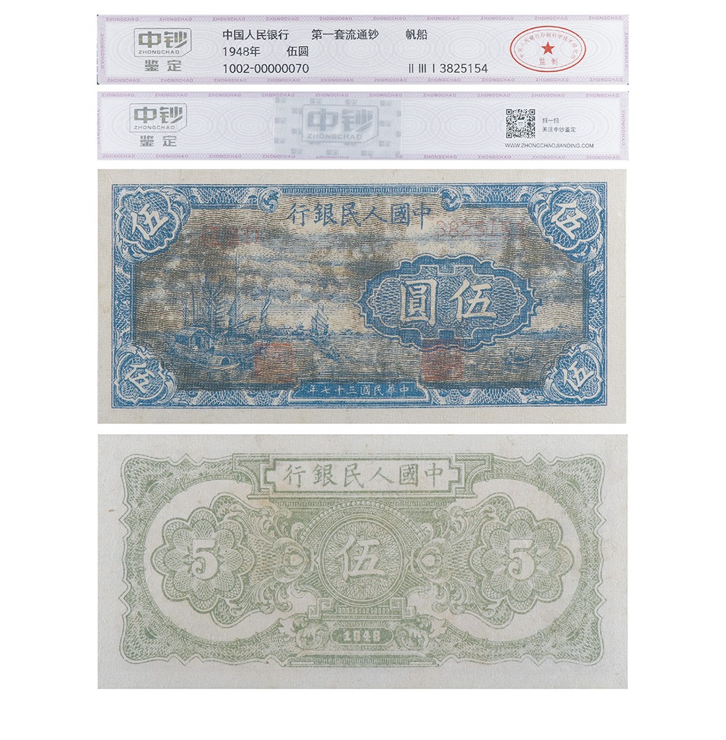 丹枫银秋-南京三省2022年秋季拍卖会 1948年第一套人民币伍圆（帆船）