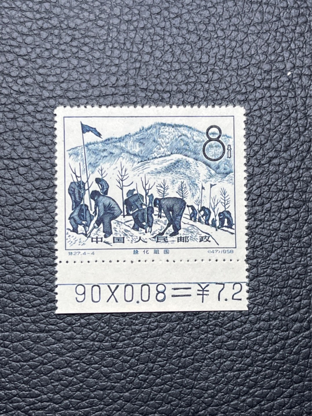 洪涛臻品 精选邮票限时拍卖第七十四期 特27林业★新★4-4带数字,一版只有一枚✦非常稀缺。版撕全品嘎嘎绝, 完美品相, 版撕票藏家首选。1958年发行经典热门草纸票，全品存世量少。可单玩可配套，非常有收藏价值。可评级,包OP。