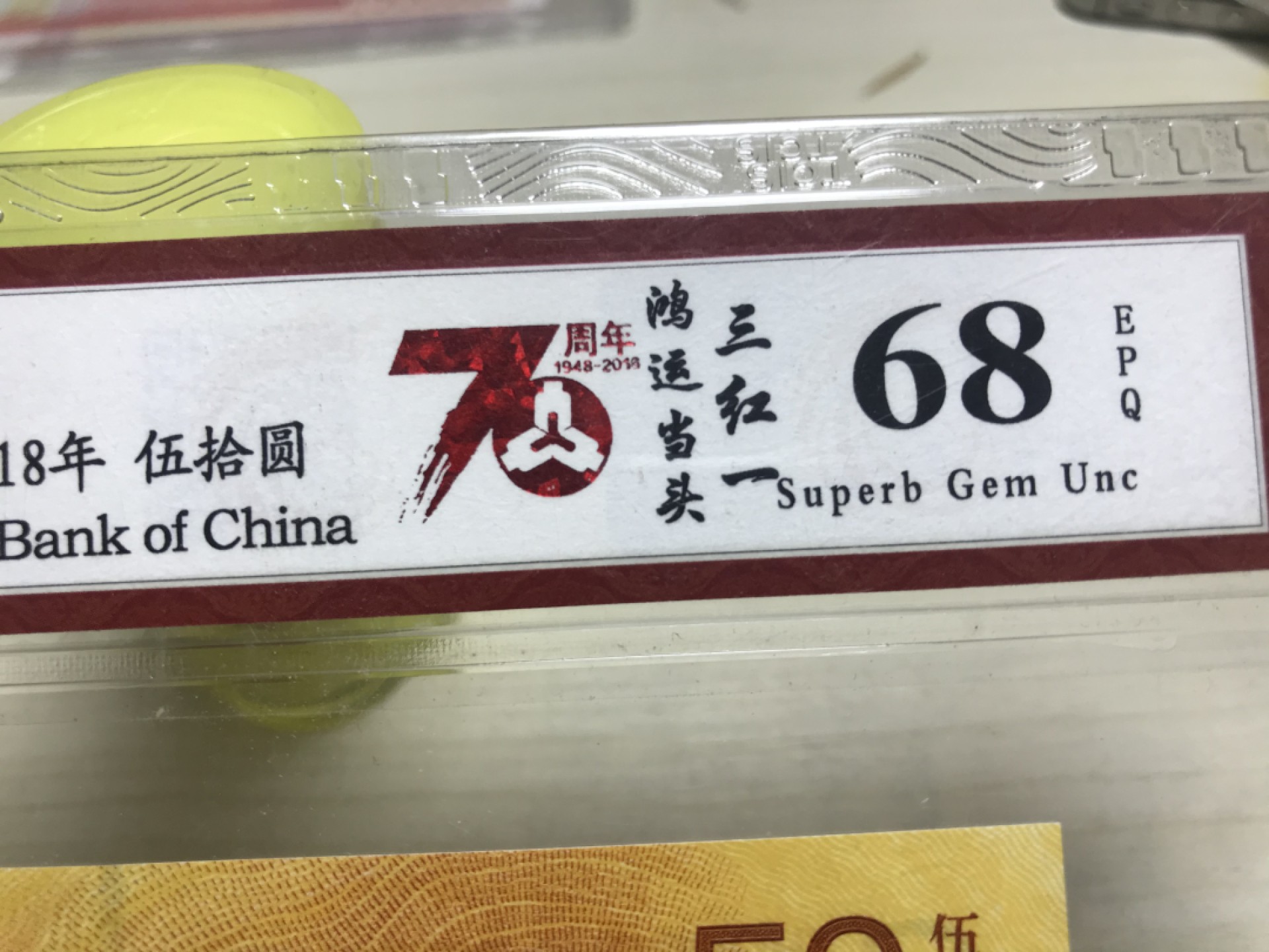 缤纷开心拍590期 70周年前六珍冠111，火箭头三红一，鸿运当头一张，