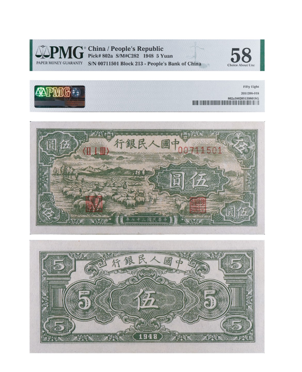 丹枫银秋-南京三省2022年秋季拍卖会 1948年第一套人民币伍圆（绵羊）