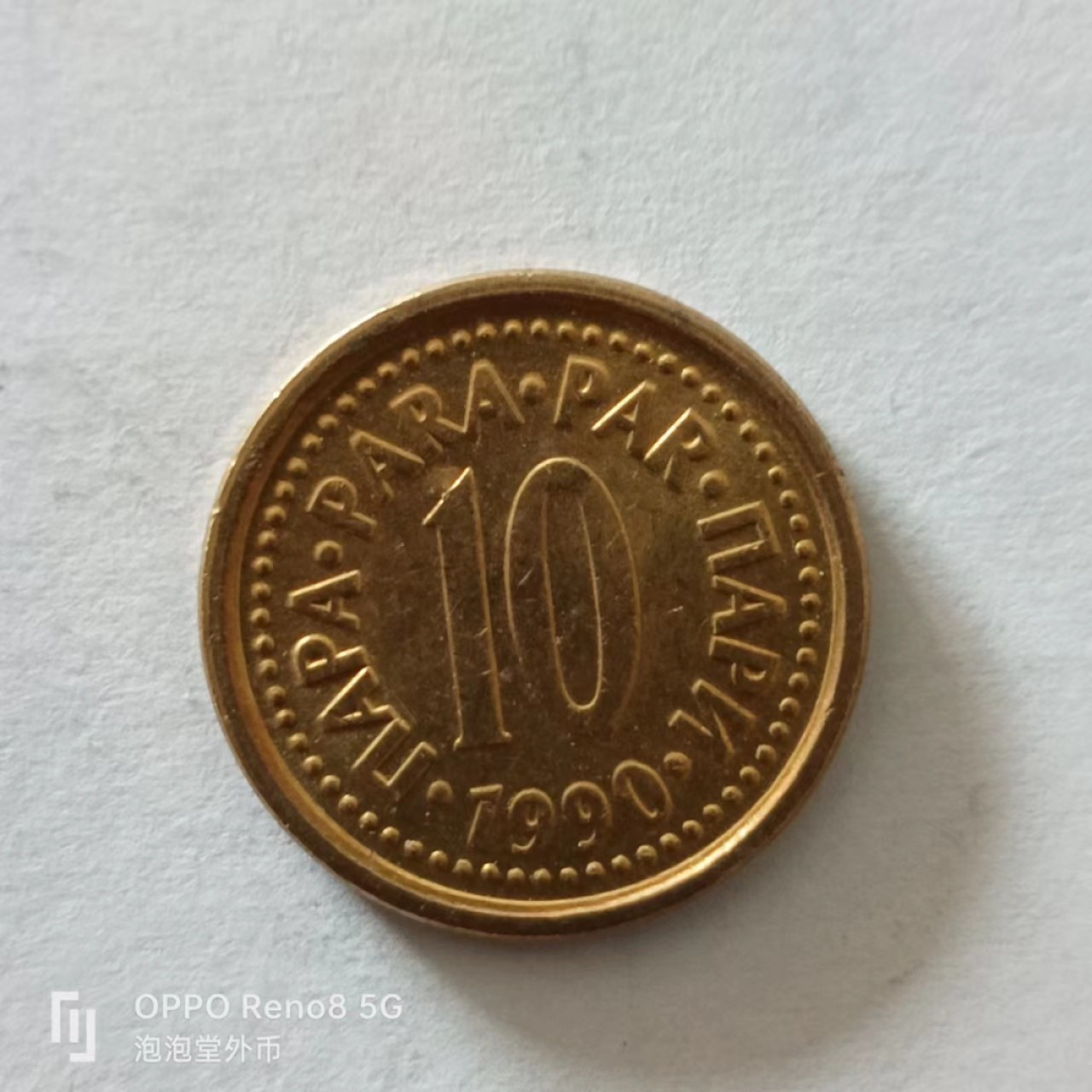 泡泡堂第138期  世界硬币专场（无押金，无佣金，捡漏，全场20包邮，偏远地区除外） 南斯拉夫十D