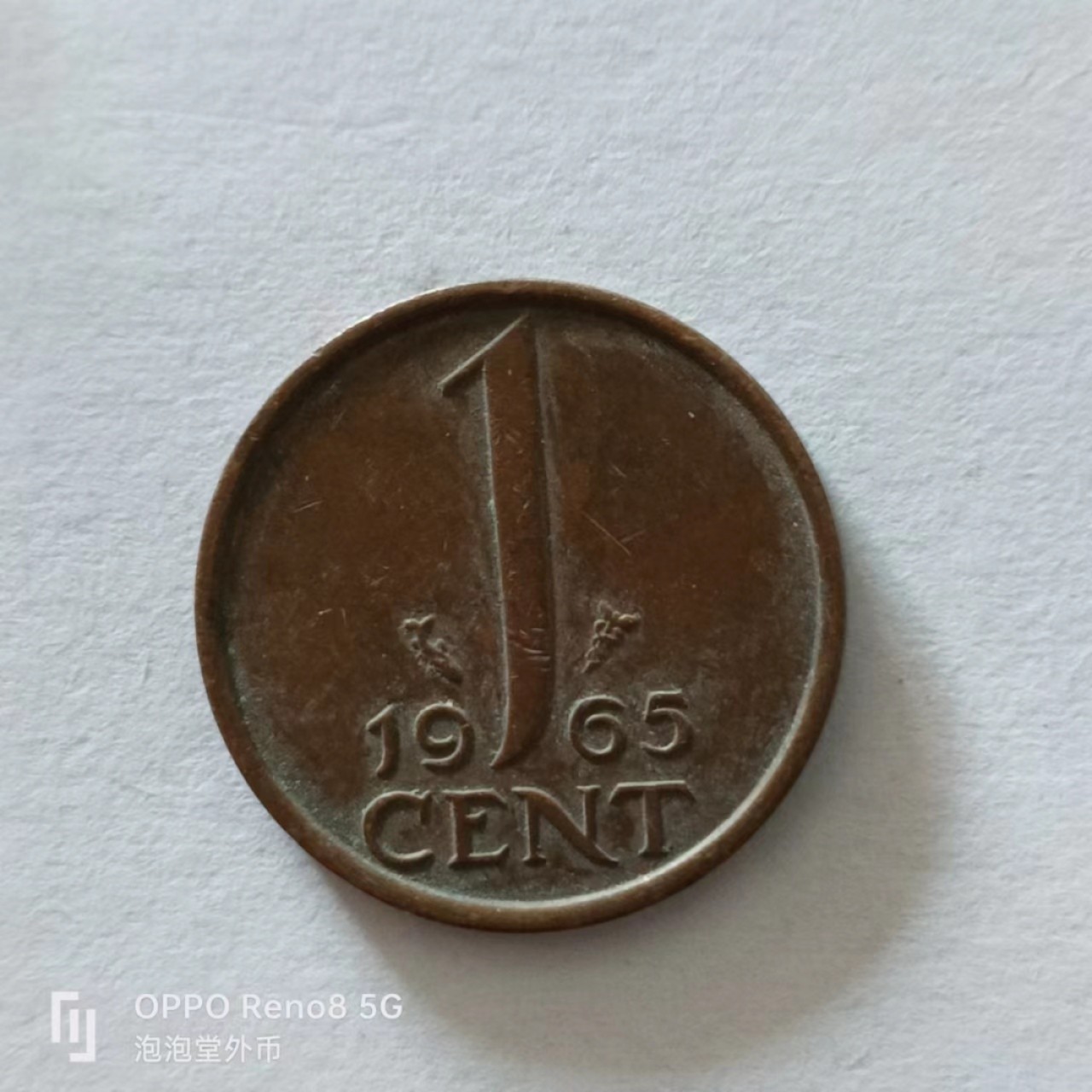 泡泡堂第138期  世界硬币专场（无押金，无佣金，捡漏，全场20包邮，偏远地区除外） 荷兰1965年一分