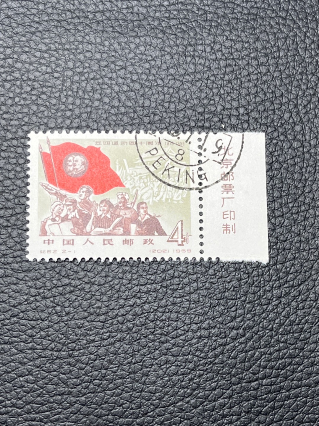 洪涛臻品 精选邮票限时拍卖第七十四期 纪62五四运动  2-1盖销 ★ 厂名★版撕全品嘎嘎绝★北京邮票厂印制的第一套邮票★也是新中国第一套影写版邮票★新票价格高，版撕全品藏家首选，面艳背白，边齿新。可评级包OG。喜欢不要错过，末图近期成交价做参考