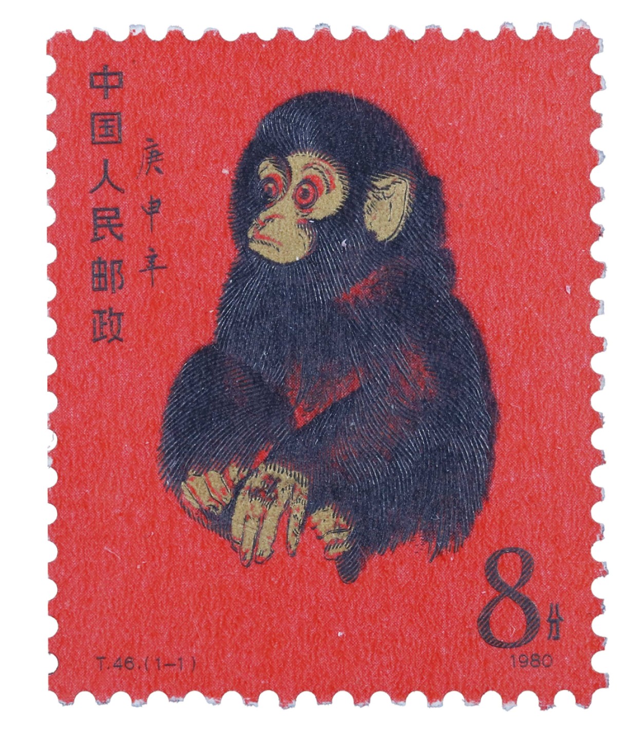 丹枫银秋-南京三省2022年秋季拍卖会 1980年T46庚申年猴票