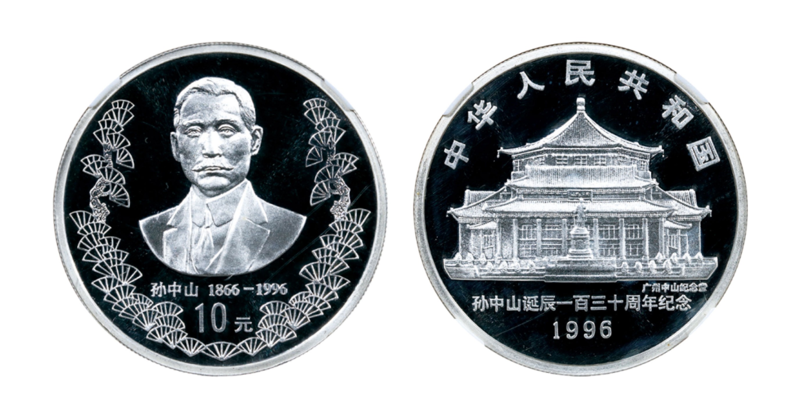 丹枫银秋-南京三省2022年秋季拍卖会 1996孙中山诞辰130周年金银纪念币（1盎司圆形银质纪念币）