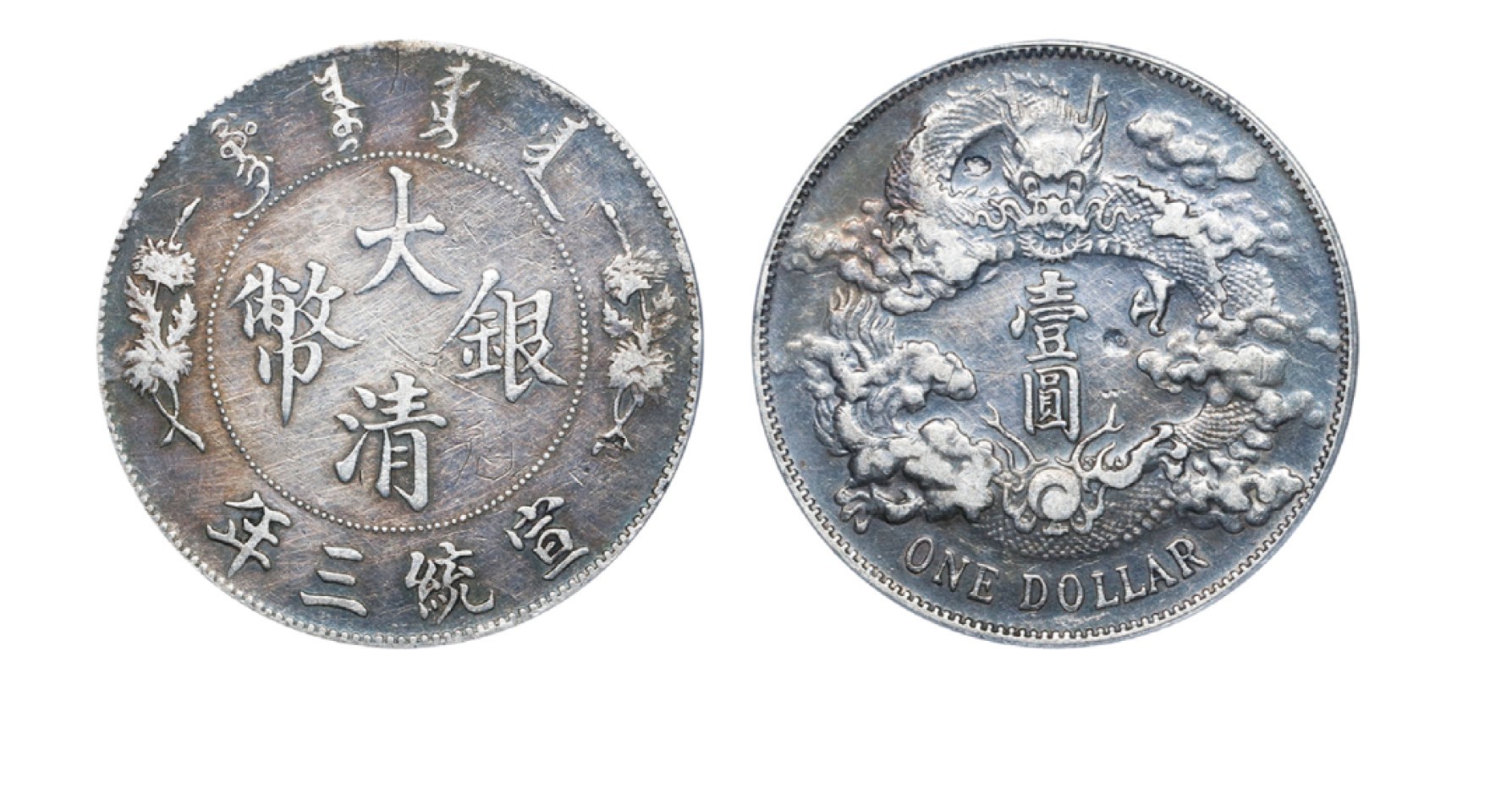 丹枫银秋-南京三省2022年秋季拍卖会 清宣统三年大清银币壹圆-浅版龙