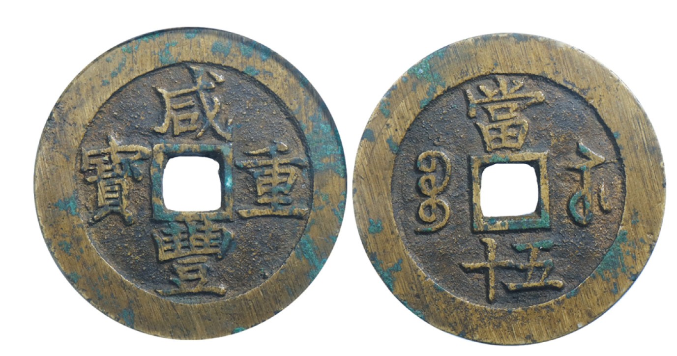 丹枫银秋-南京三省2022年秋季拍卖会 清·咸丰重宝宝苏当五十小头苏