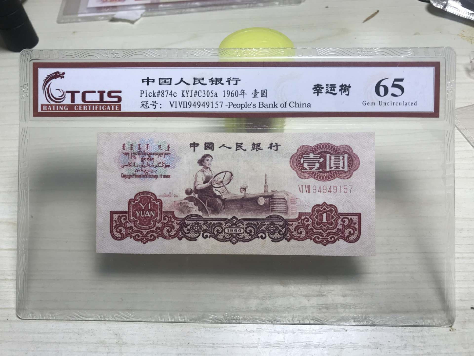 缤纷诚信拍566期 低比拖拉机荧光幸运树一张，天印评级