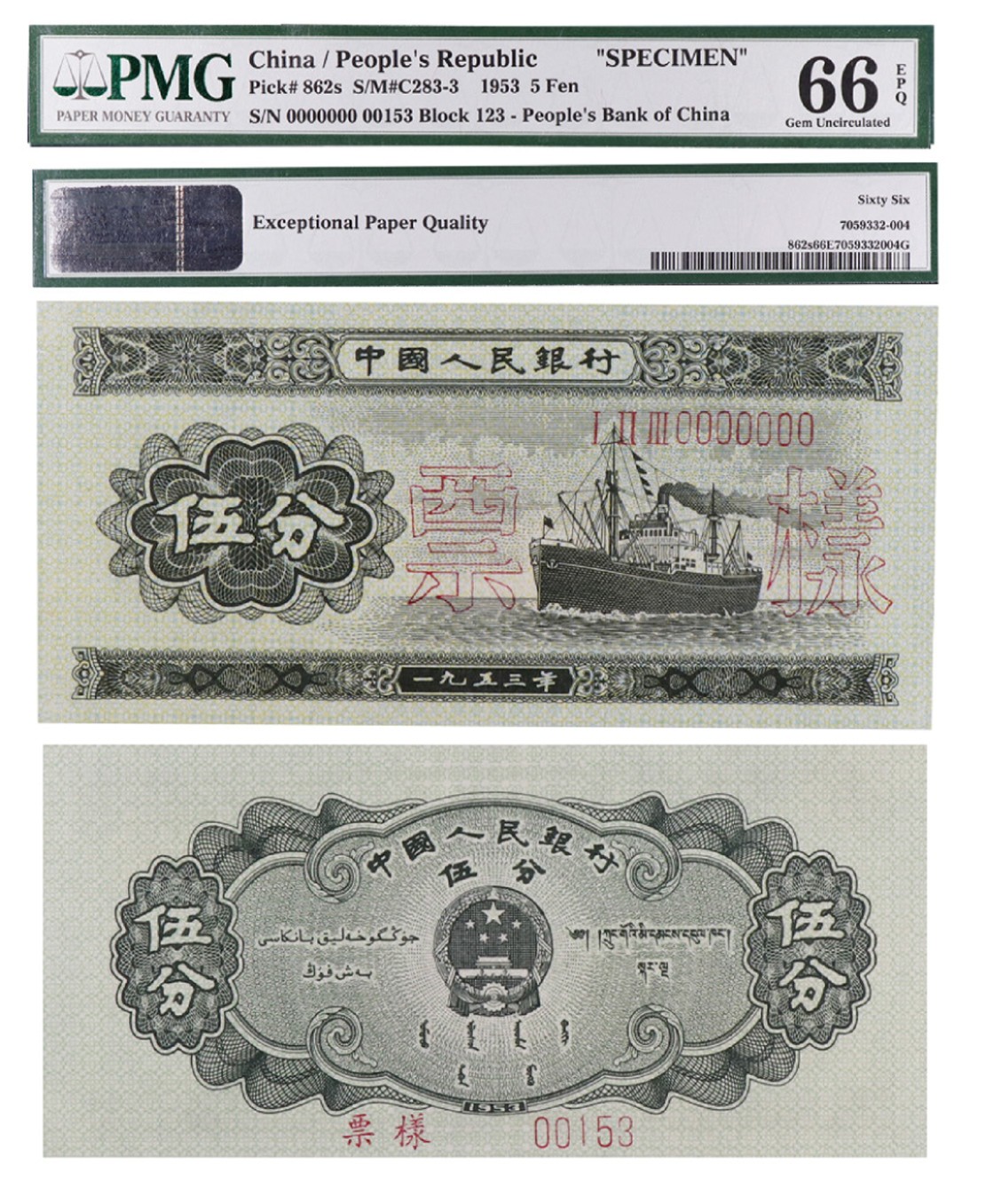 丹枫银秋-南京三省2022年秋季拍卖会 1953年第二套人民币伍分票样（长号）