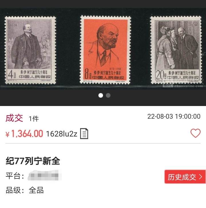 洪涛臻品 精选邮票限时拍卖第七十四期 纪77列宁3-3新一枚，带边纸，版撕全品嘎嘎绝，胶色轻微不均匀，别无任何瑕疵，齿孔饱满圆润。可评级，包OG，末图近期成交全品价格做参考