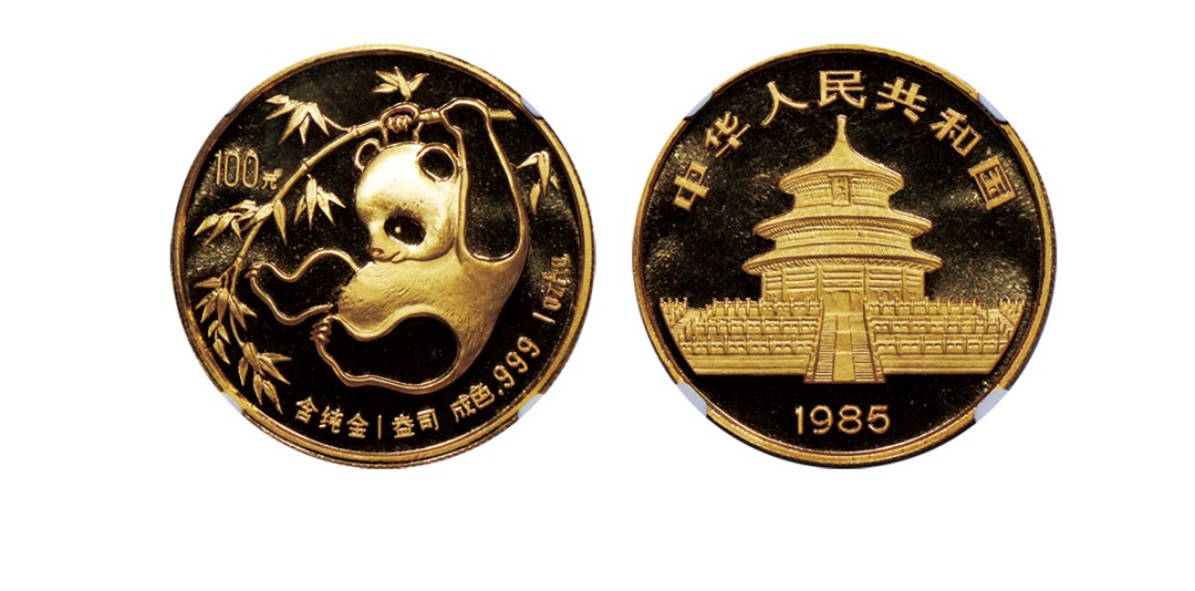 丹枫银秋-南京三省2022年秋季拍卖会 1985版熊猫金银铜纪念币（1盎司圆形金质纪念币）