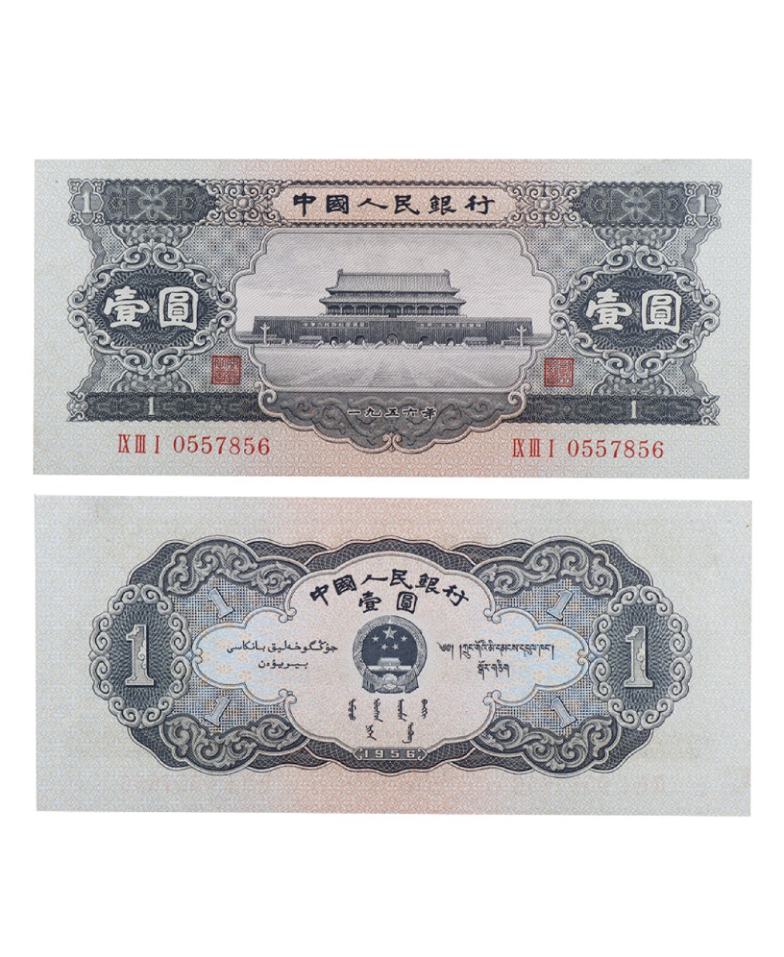 丹枫银秋-南京三省2022年秋季拍卖会 1956年第二版人民币黑壹圆（天安门）
