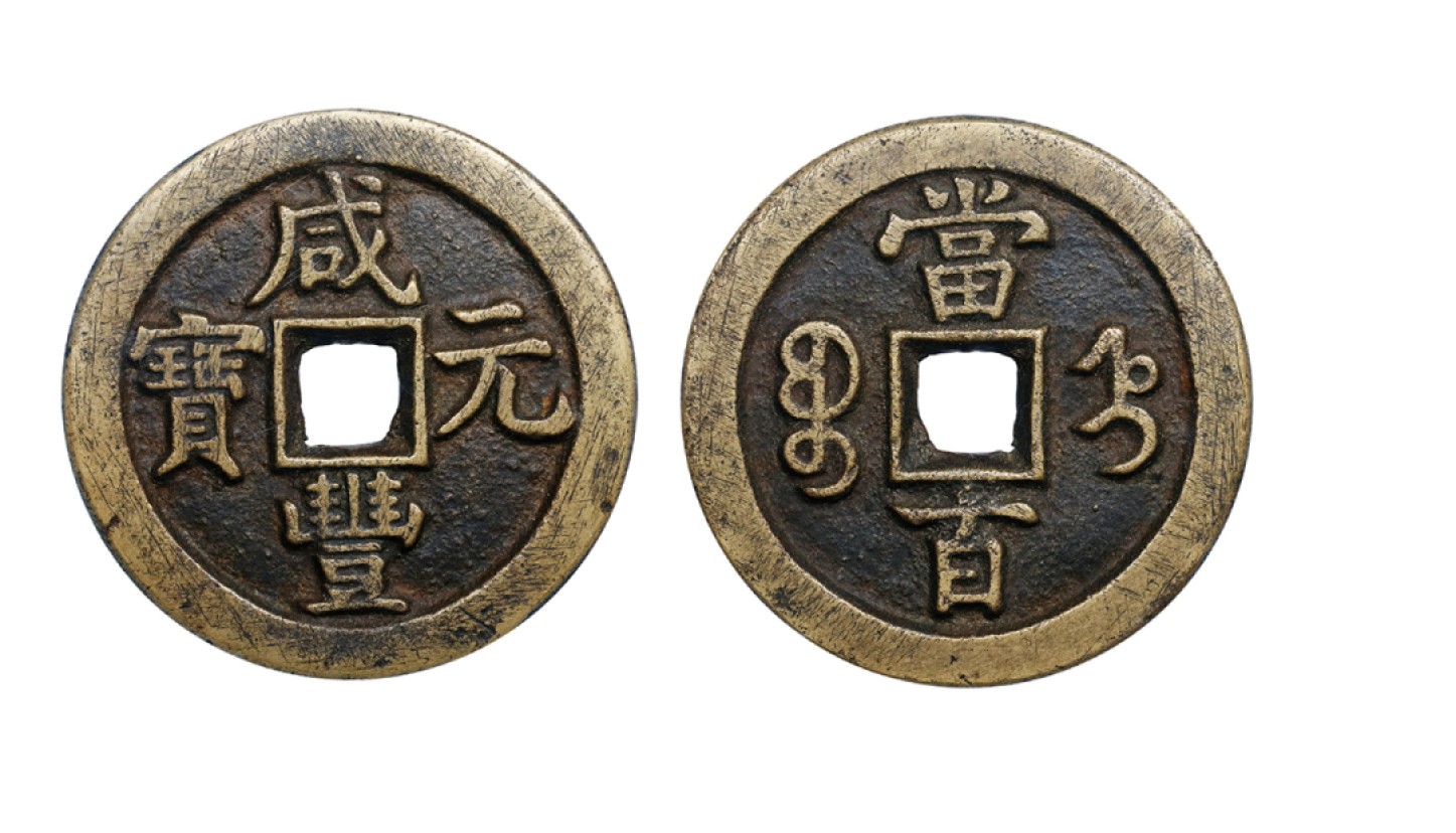 丹枫银秋-南京三省2022年秋季拍卖会 清·咸丰元宝宝直当百
