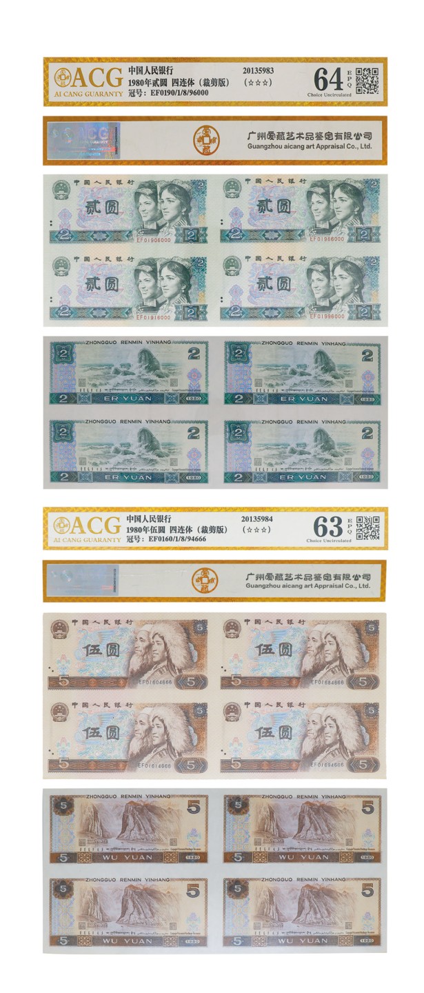 丹枫银秋-南京三省2022年秋季拍卖会 1980年第四套人民币贰圆和伍圆四连体（裁剪版）