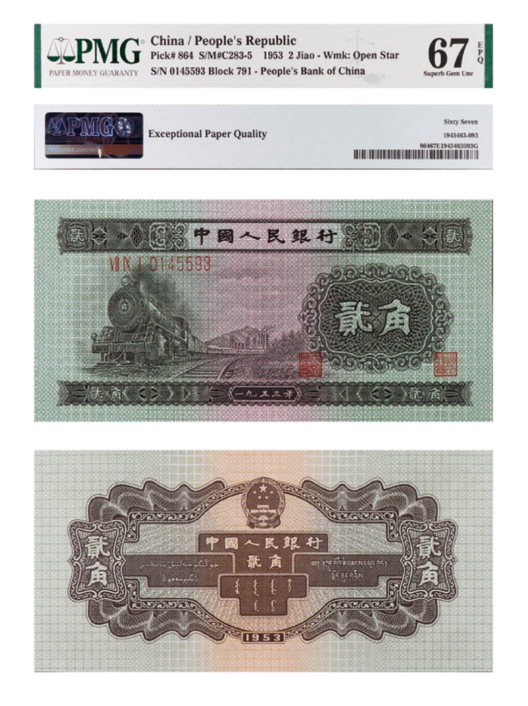 丹枫银秋-南京三省2022年秋季拍卖会 1953年第二套人民币贰角（火车头）