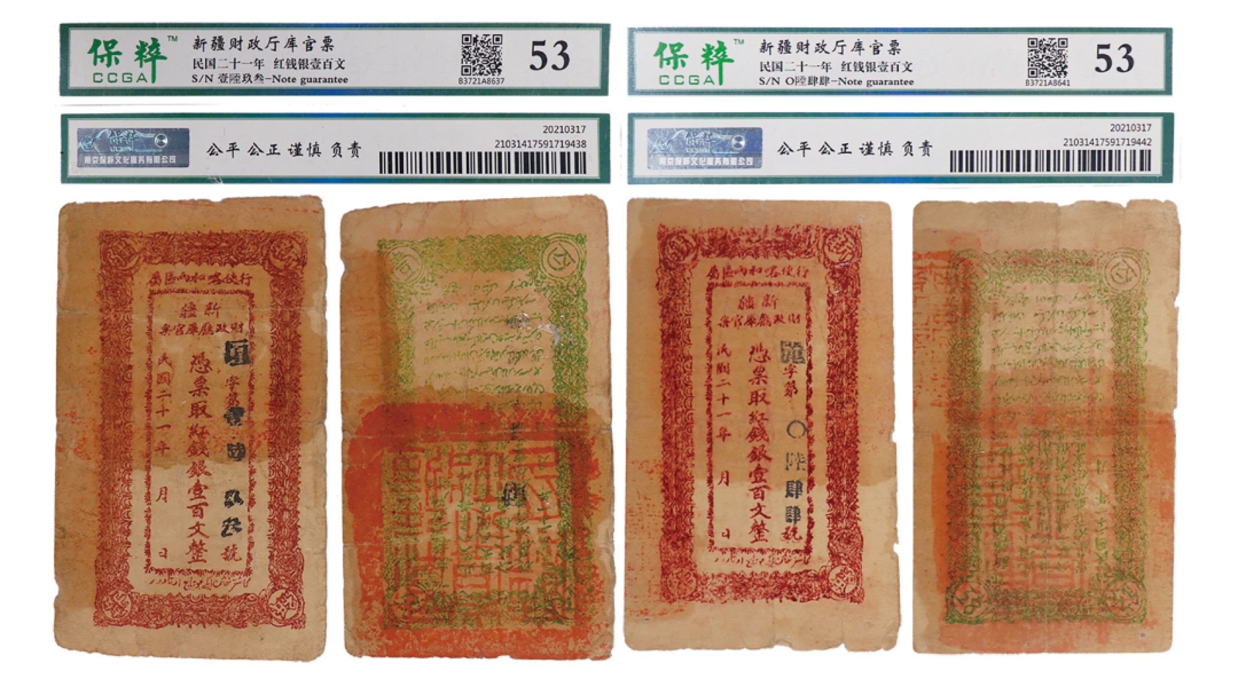 丹枫银秋-南京三省2022年秋季拍卖会 民国二十一年（1932年）新疆财政厅库管票红钱银壹百文