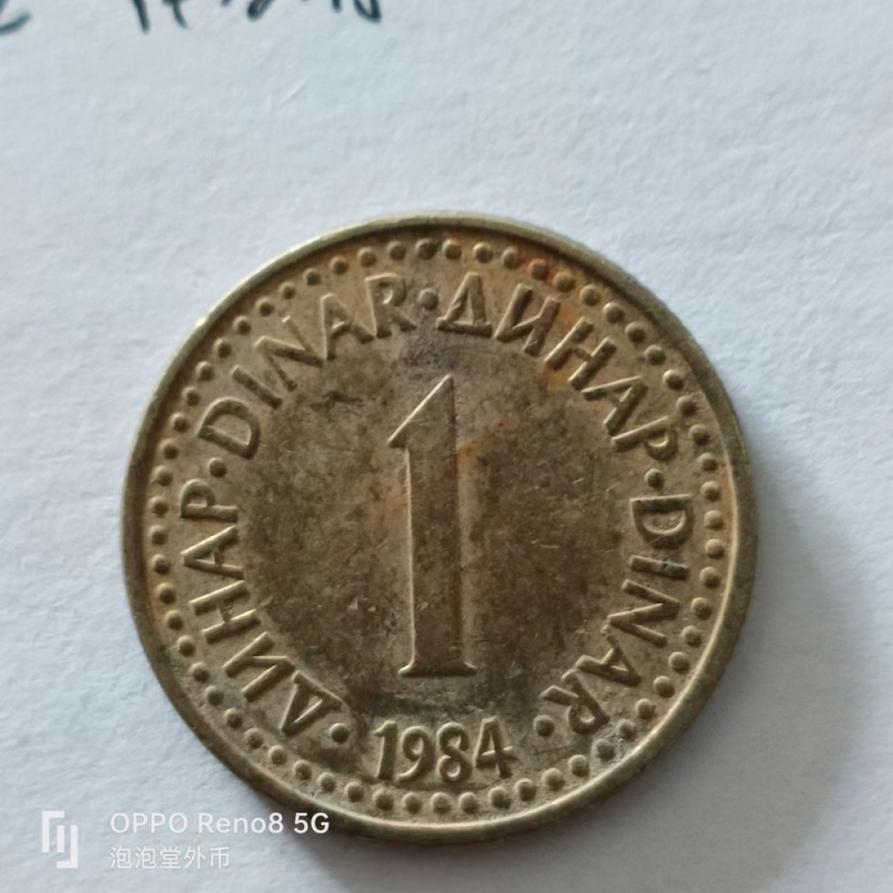 泡泡堂第138期  世界硬币专场（无押金，无佣金，捡漏，全场20包邮，偏远地区除外） 南斯拉夫一D