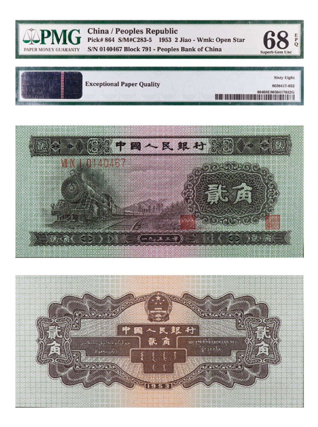丹枫银秋-南京三省2022年秋季拍卖会 1953年第二套人民币贰角（火车头）