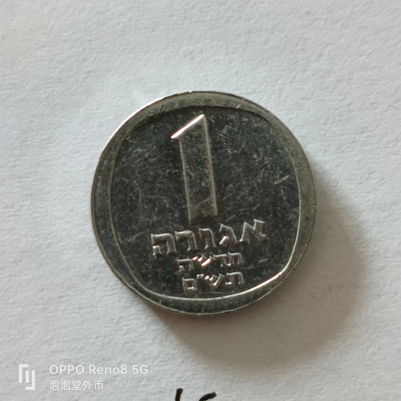 泡泡堂第138期  世界硬币专场（无押金，无佣金，捡漏，全场20包邮，偏远地区除外） 以色列一分