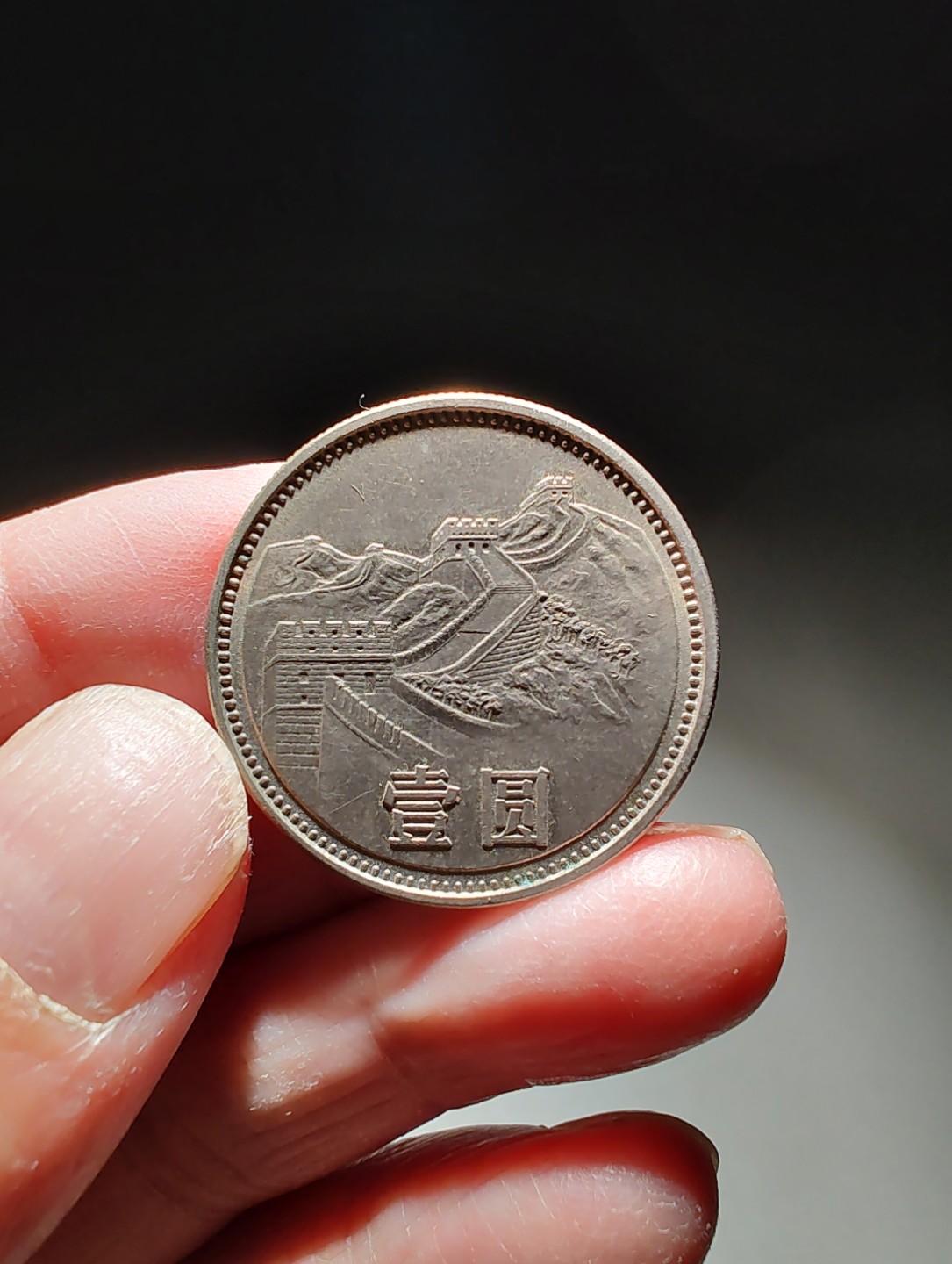长城币1981年一元