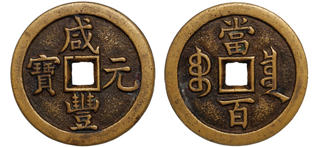 丹枫银秋-南京三省2022年秋季拍卖会 清·咸丰元宝宝泉当百