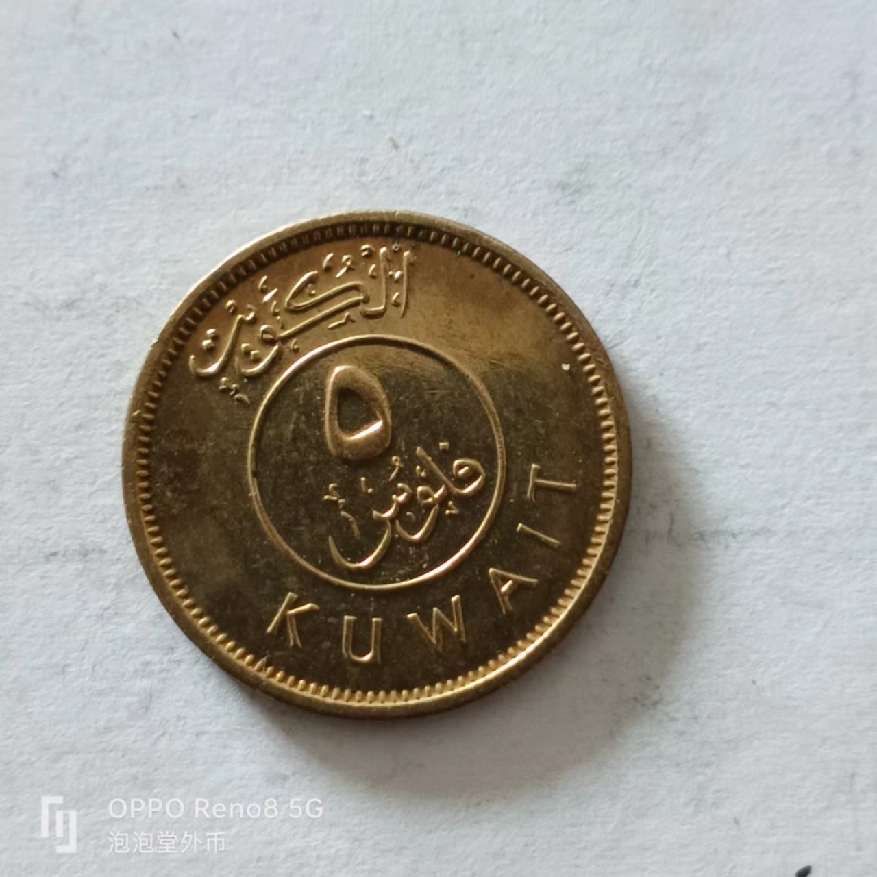 泡泡堂第138期  世界硬币专场（无押金，无佣金，捡漏，全场20包邮，偏远地区除外） 科威特五分