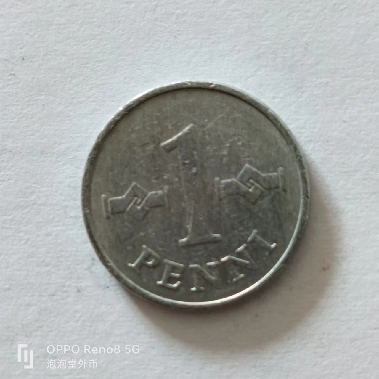 泡泡堂第138期  世界硬币专场（无押金，无佣金，捡漏，全场20包邮，偏远地区除外） 芬兰一分铝