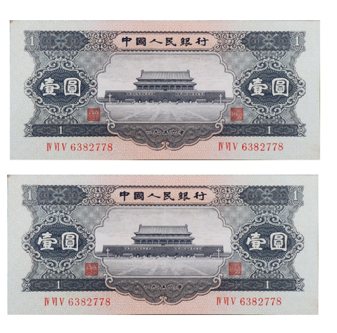 丹枫银秋-南京三省2022年秋季拍卖会 1956年第二版人民币黑壹圆（天安门）