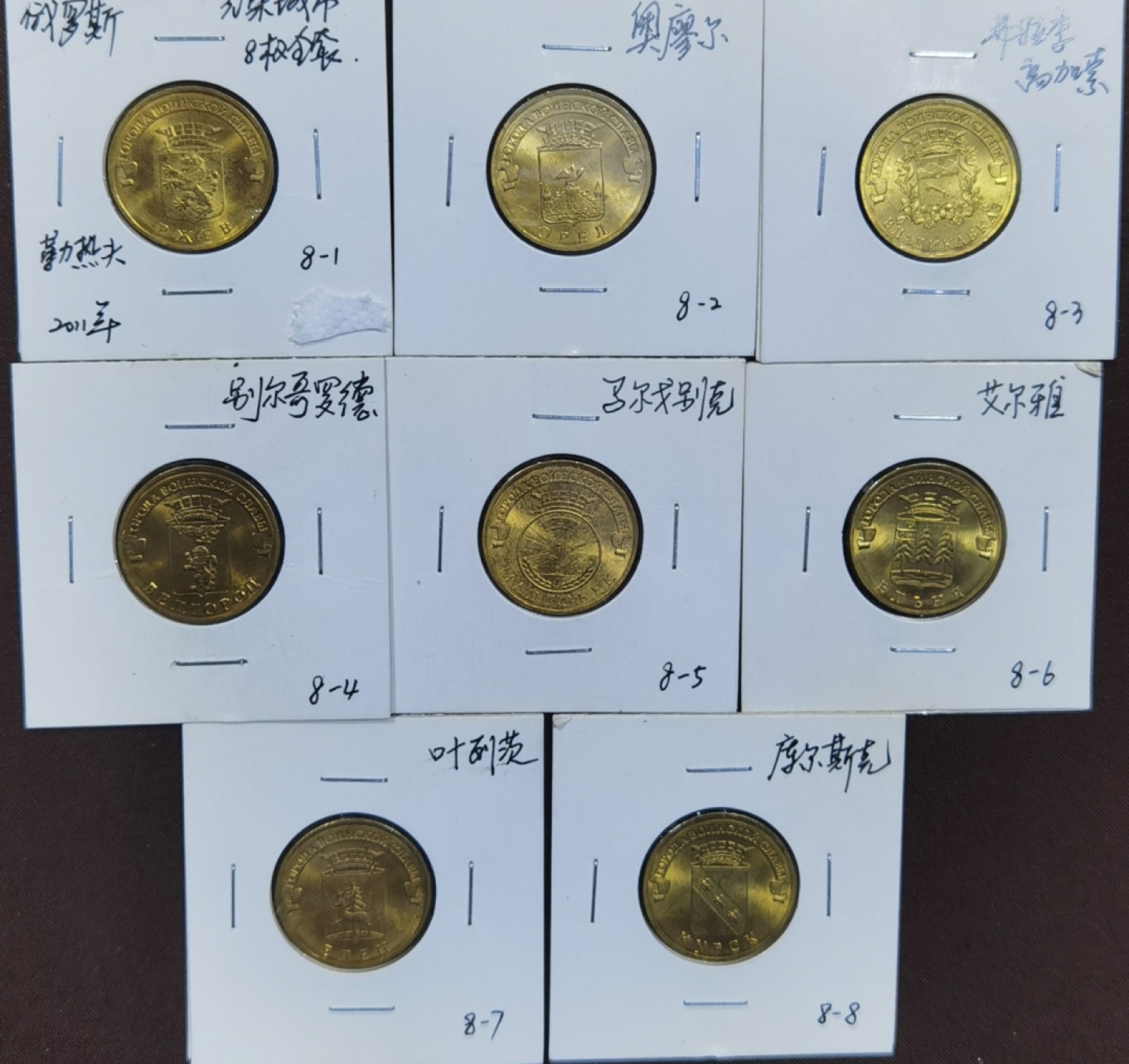 北京马甸外国币专卖微拍第八十八期，外国非贵金属流通币，纪念币专场，陆续上新，欢迎关注 2011年俄罗斯10卢布光荣城市纪念币8枚／套