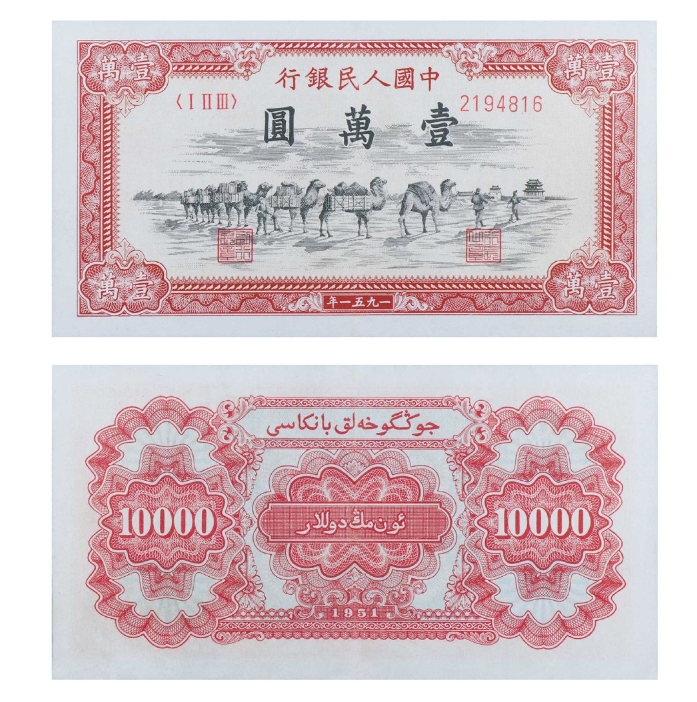 丹枫银秋-南京三省2022年秋季拍卖会 1951年第一套人民币壹万圆（骆驼队）