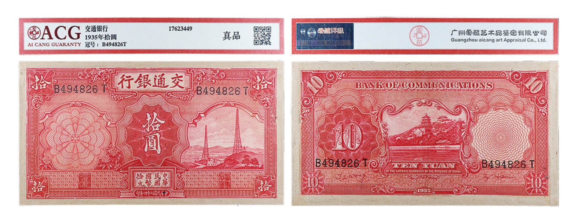 丹枫银秋-南京三省2022年秋季拍卖会 民国二十四年（1935年）交通银行拾圆