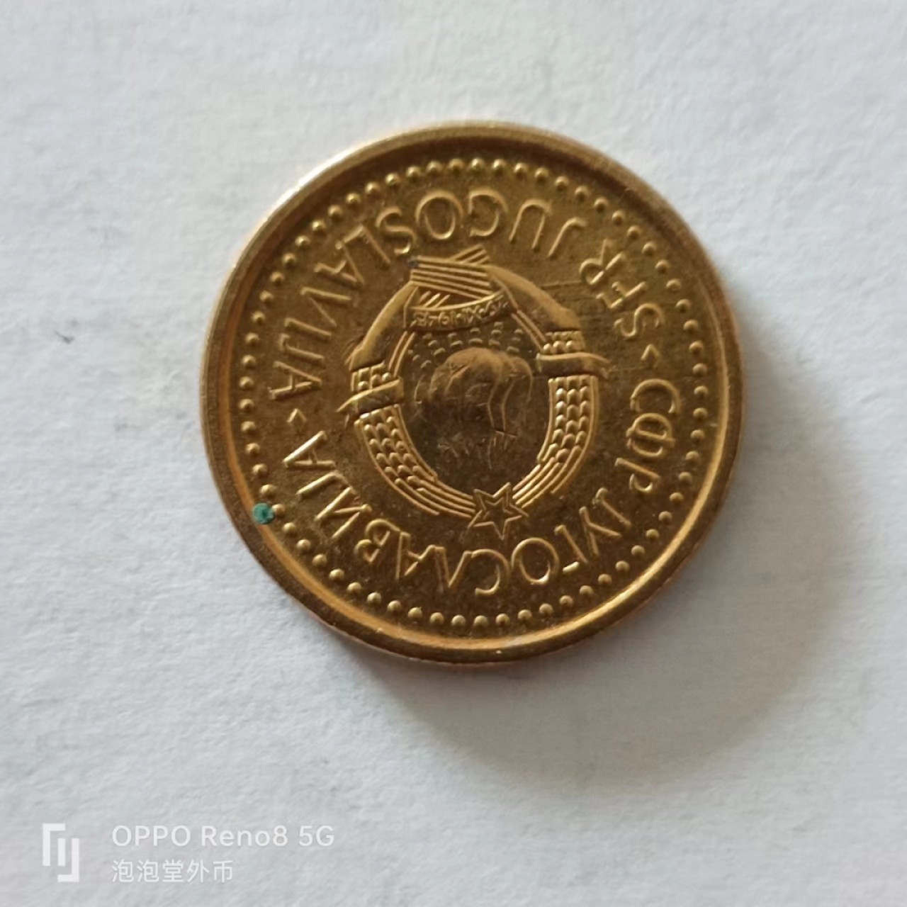 泡泡堂第138期  世界硬币专场（无押金，无佣金，捡漏，全场20包邮，偏远地区除外） 南斯拉夫十D