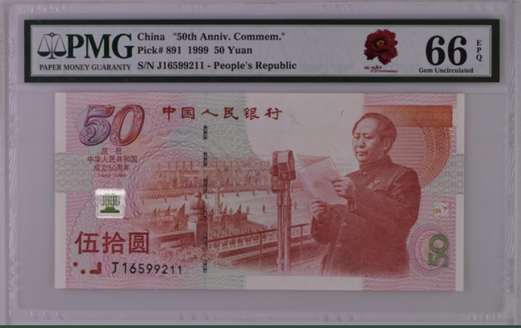 收藏联盟Quantum Auction 第205期拍卖 中国1999年50元建国50周年纪念钞 PMG66 号码无347