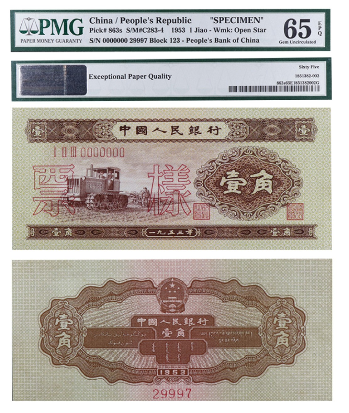丹枫银秋-南京三省2022年秋季拍卖会 1953年第二套人民币壹角票样（拖拉机）