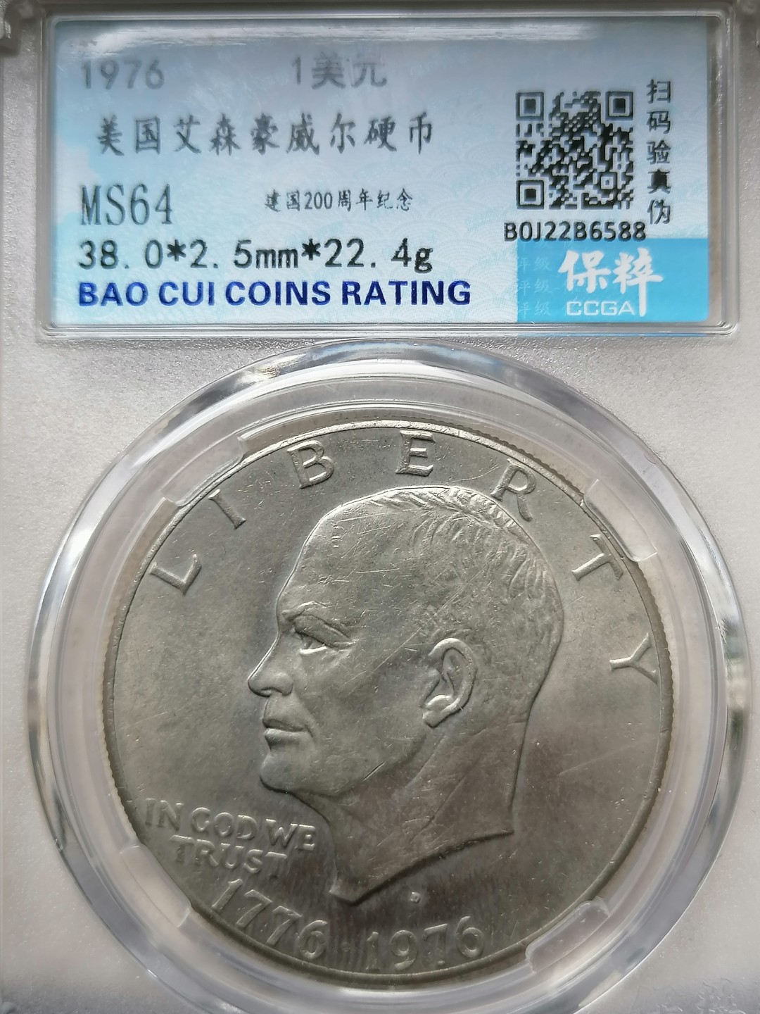 精品评级外币专场 美国艾森毫威尔硬币1美元（建国200周年纪念）