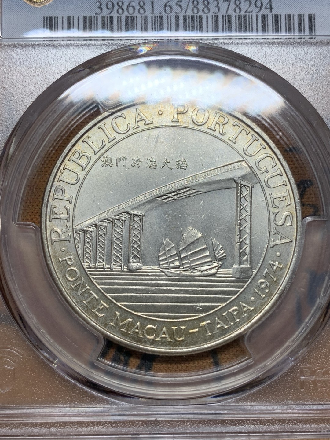 《竞宝斋》第113场-周日，周一 ，2场连拍（全场包邮） PCGS MS65 1974年澳门跨海大桥20Pat 亚军分