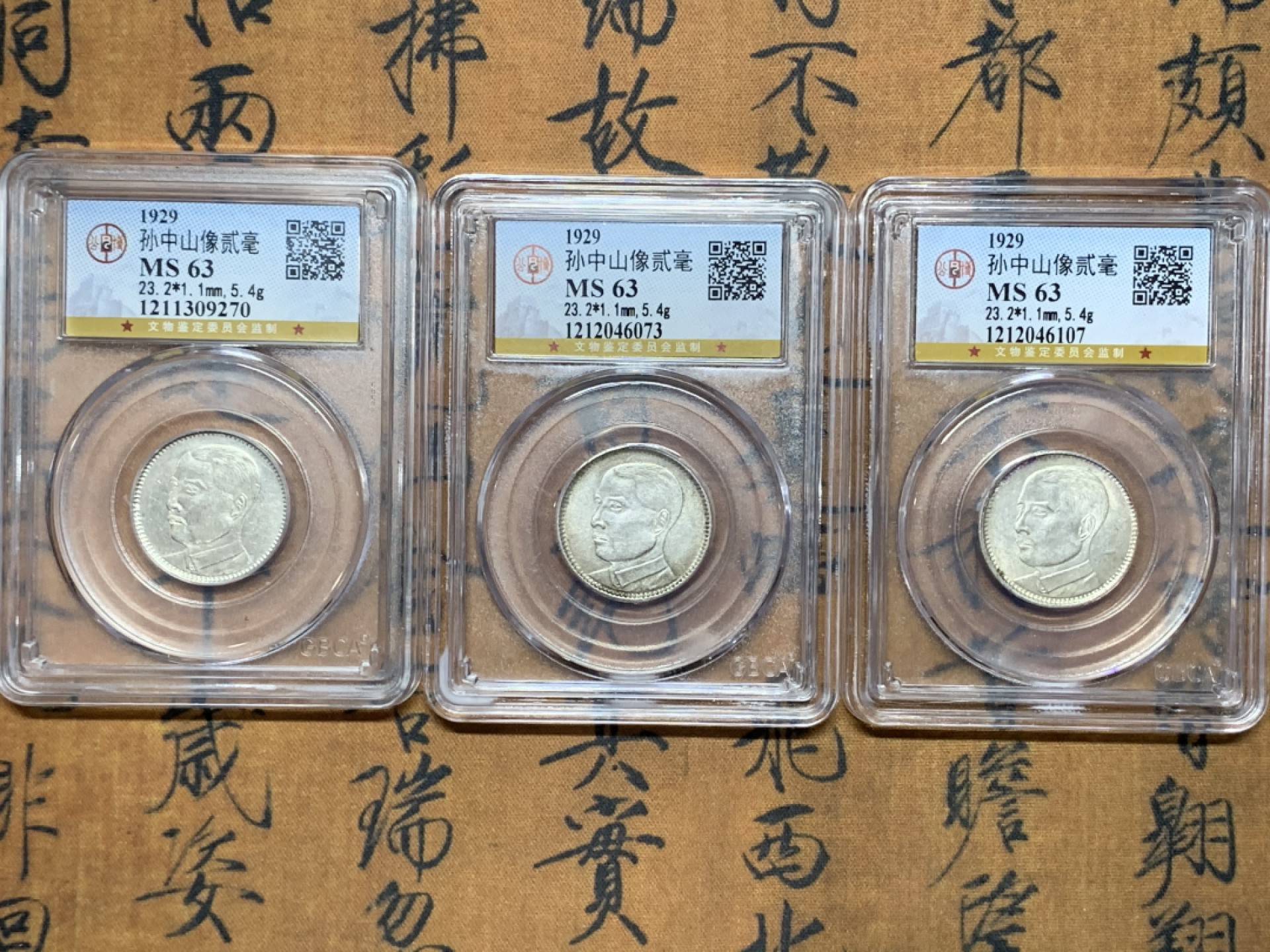 《竞宝斋》第113场-周日，周一 ，2场连拍（全场包邮） 3枚一起 孙中山像广东省造贰毫银币 公博评级MS63分三枚 黄油包浆底板带光 其中一枚稀少背逆