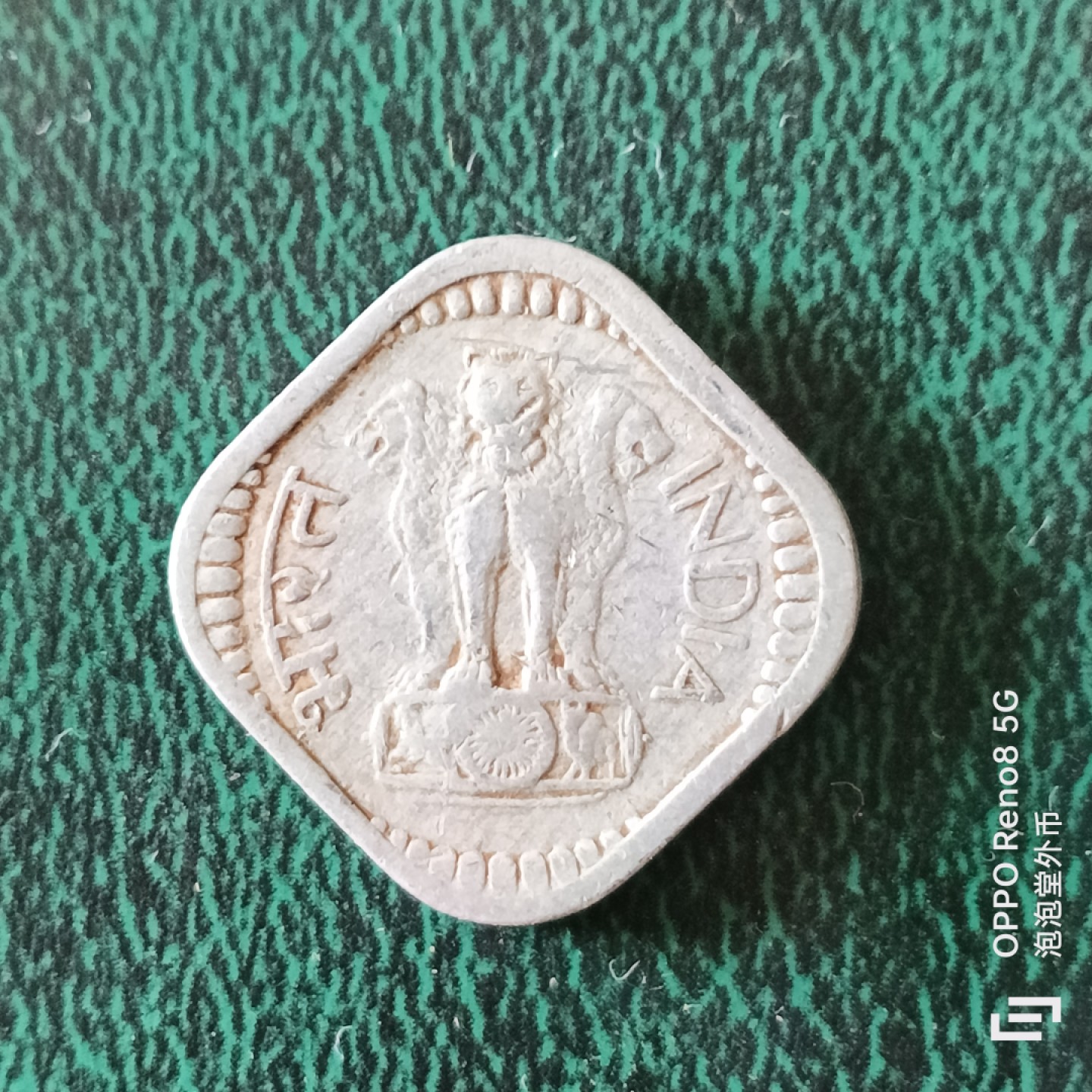 泡泡堂微拍第二十三幕精品硬币捡漏专场👿👿，零佣金，零押金，满二十元包邮 印度六八年五分。