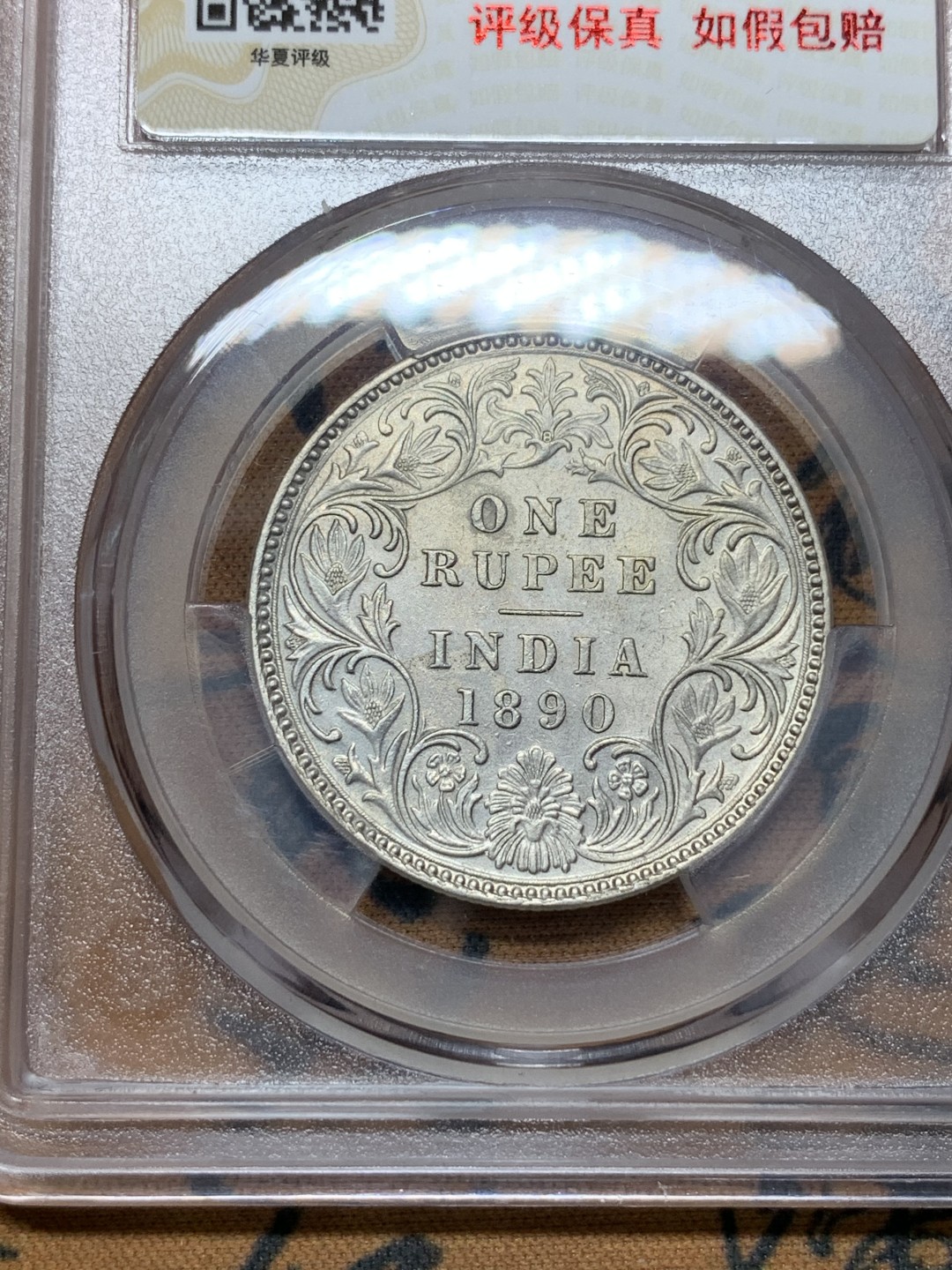 《竞宝斋》第113场-周日，周一 ，2场连拍（全场包邮） 华夏评级 1890年 维多利亚印度卢比 转光完整 高点在