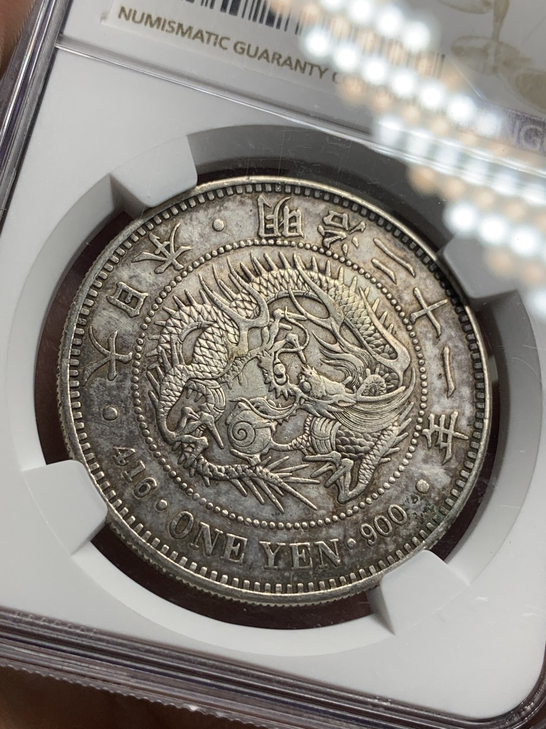 《竞宝斋》第113场-周日，周一 ，2场连拍（全场包邮） NGC-AUD日本龙洋  明治21年(1888)  一元银币 吉祥年份