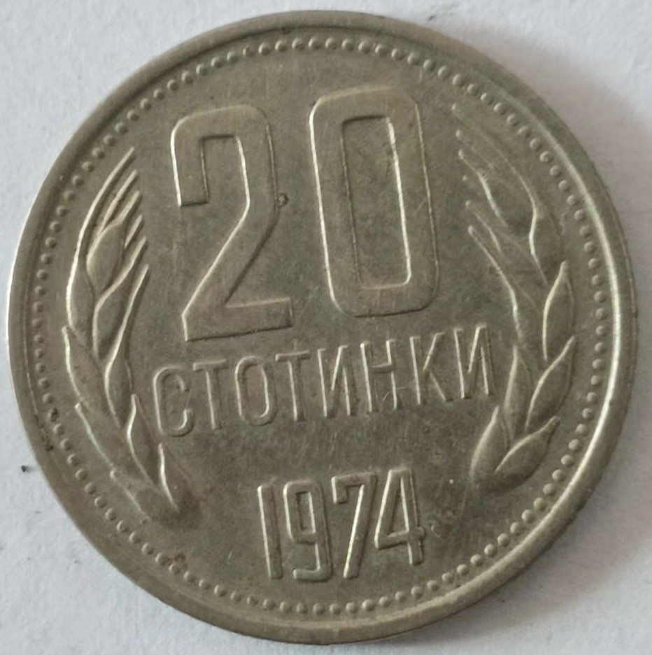 泡泡堂第139期  世界硬币专场（无押金，无佣金，捡漏，全场20包邮，偏远地区除外） 保加利亚20赫根