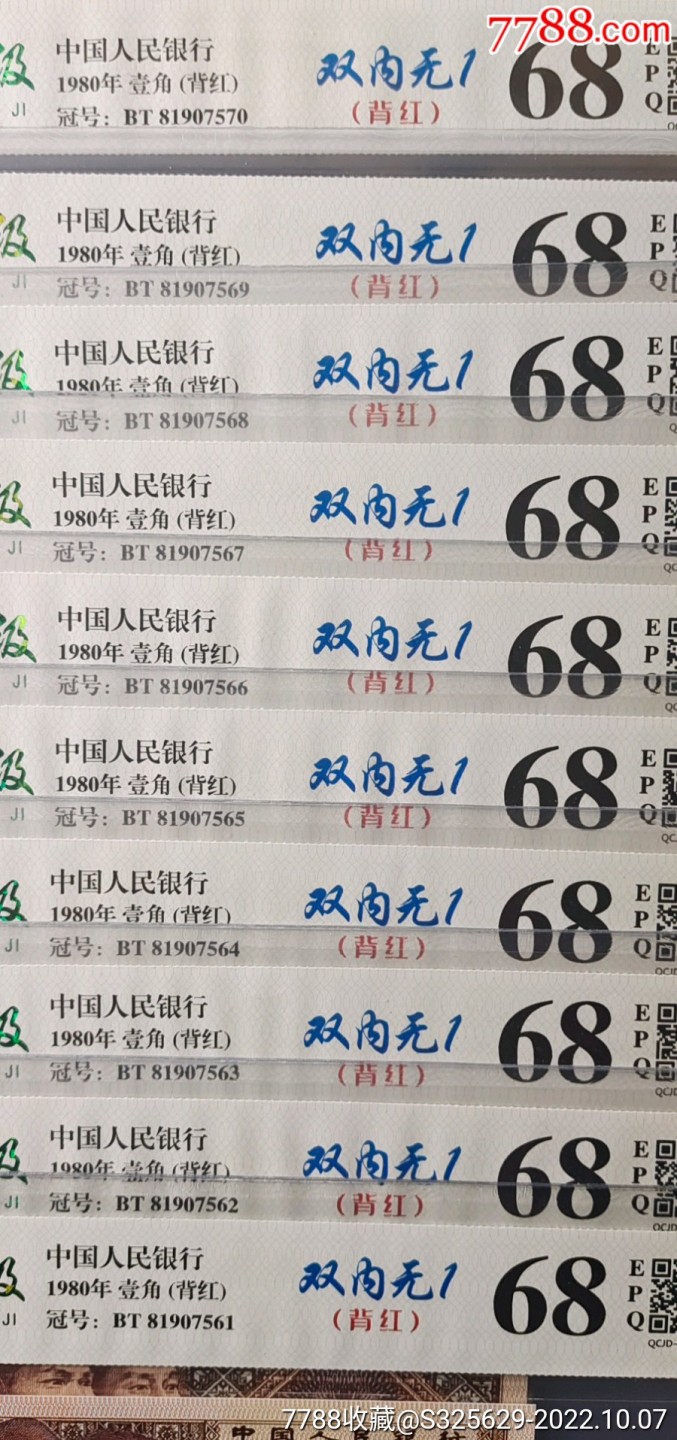 老精稀珍品8001背红双内无1十连