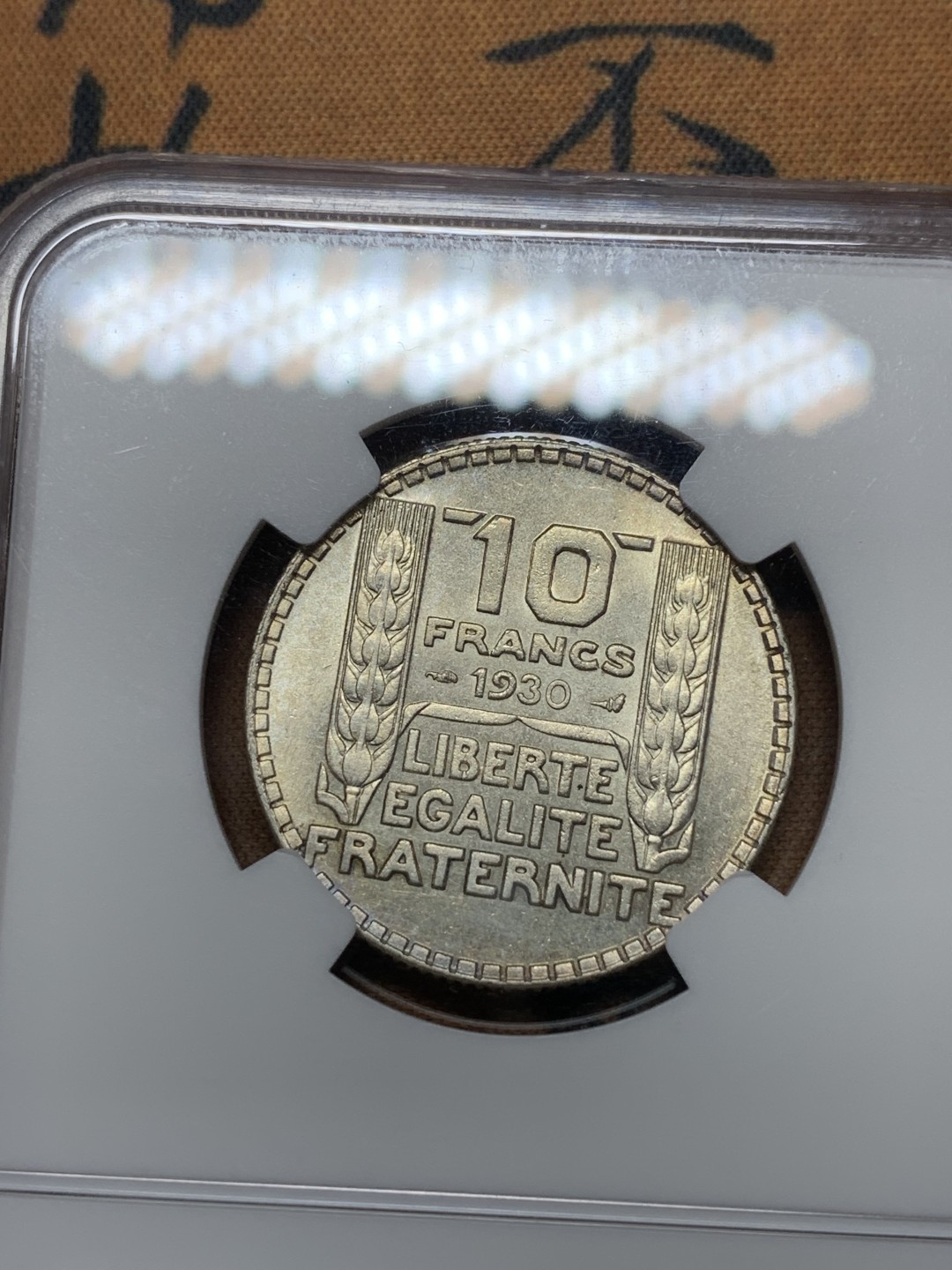 《竞宝斋》第113场-周日，周一 ，2场连拍（全场包邮） NGC UNC法国1930年10法郎转光银币