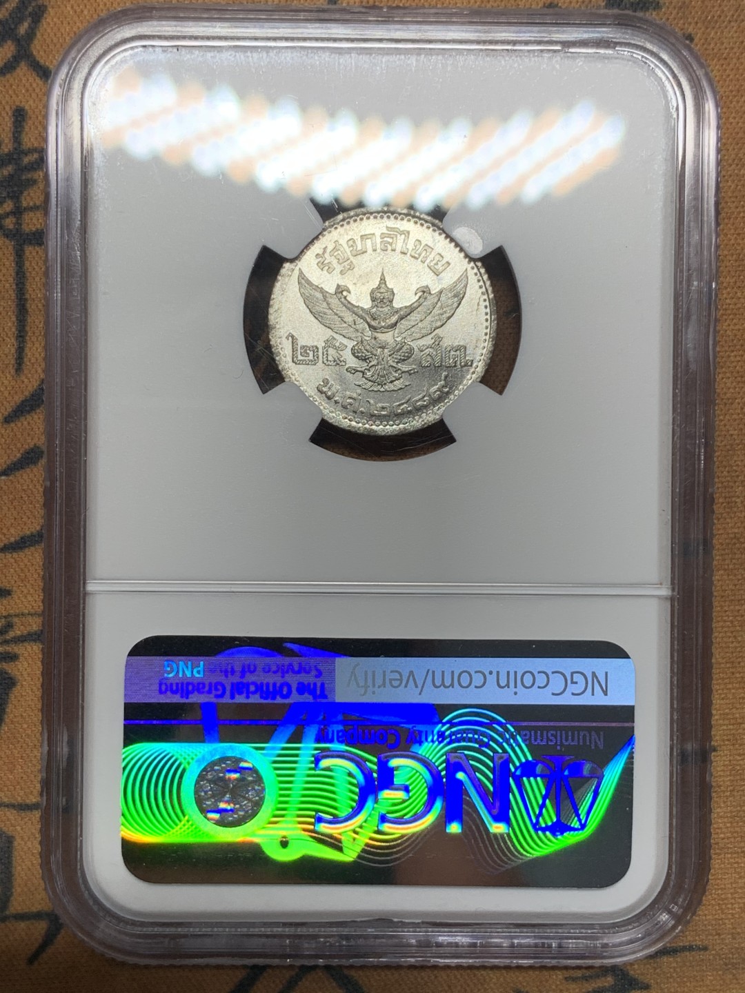 《竞宝斋》第113场-周日，周一 ，2场连拍（全场包邮） NGC-MS62 泰国1946年 25S 铝币 少见品种